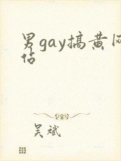 男gay搞黄网站