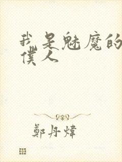 我是魅魔的忠诚仆人