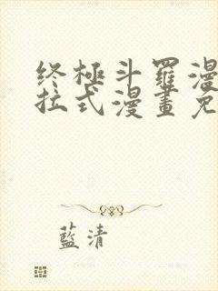 终极斗罗漫画下拉式漫画免费封面