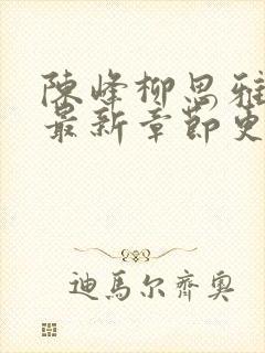 陈峰柳思雅小说最新章节更新时间