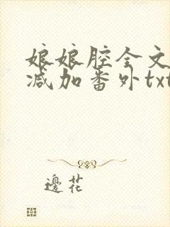 娘娘腔全文无删减加番外txt