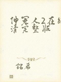 伸冤人2在线高清完整版