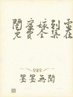 闺蜜嫁到电视剧免费全集在线观看