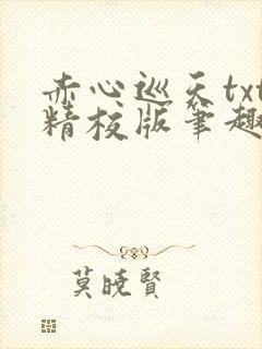 赤心巡天txt精校版笔趣阁