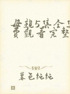 母亲5集全集免费观看完整版封面