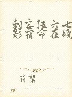 刺客伍六七之暗影宿命在线免费观看