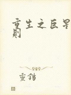 重生之巨星潜规则