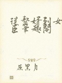 从赘婿到女帝宠臣笔趣阁