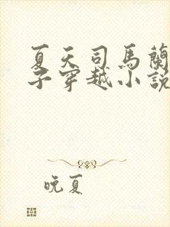 夏天司马兰九皇子穿越小说笔趣阁无弹窗