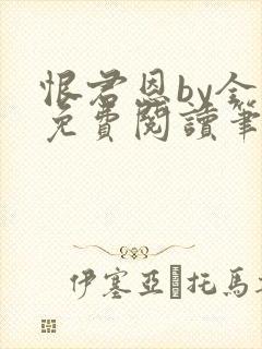 恨君恩by全文免费阅读笔趣阁