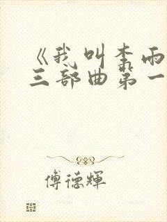 《我叫李雨扬》三部曲第一章母爱的