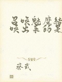 召唤魅魔结果召唤出来的是妈妈