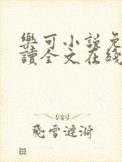 乐可小说免费阅读全文在线阅笔趣