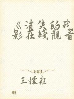 《消失的我》电影在线观看