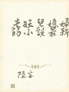 老旺儿媳妇秦雨的小说最新章节免费阅读全文