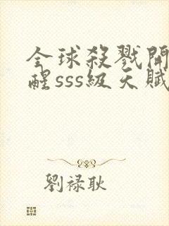 全球杀戮开局觉醒sss级天赋