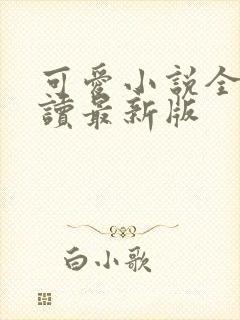 可爱小说全文阅读最新版