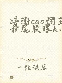 暗卫cao烂王爷屁股眼h小说