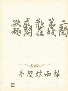 欲成欢第二部笔趣阁在线阅读