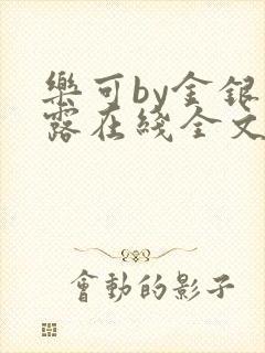 乐可by金银花露在线全文免费阅读笔趣阁封面