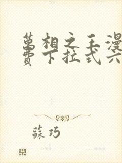 万相之王漫画免费下拉式六漫画