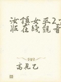 汝镇女巫2完整版在线观看