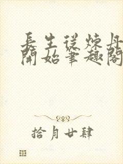 长生从炼丹宗师开始笔趣阁最新章节封面