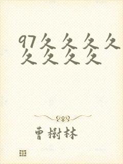 97久久久久久久久久久