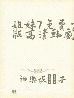 姐妹7免费完整版高清韩剧