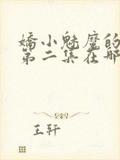 娇小魅魔的仆人第二集在哪里看封面