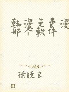 韩漫免费漫画用哪个软件