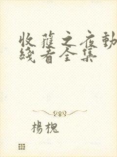 收获之夜动漫在线看全集