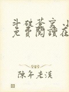 斗破苍穹 小说免费阅读在线封面