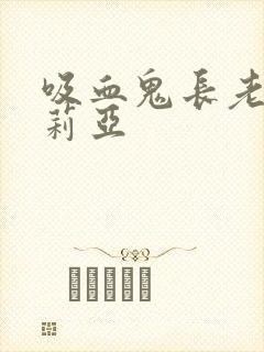 吸血鬼长老艾米莉亚