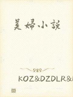美妇小说