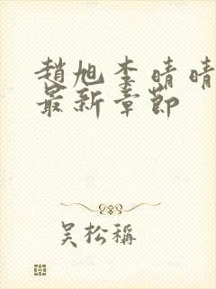 赵旭李晴晴小说最新章节封面