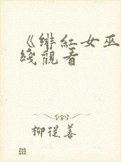 《绯红女巫》在线观看
