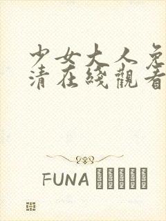 少女大人免费高清在线观看封面