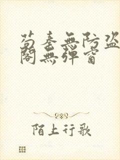 苟秦无防盗笔趣阁无弹窗