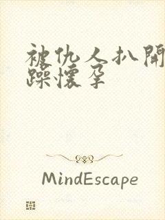 被仇人扒开腿狂躁怀孕