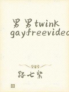 男男twinkgayfreevideo3d我只男人裸体男人