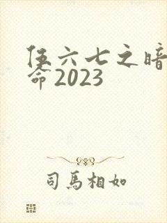 伍六七之暗影宿命2023