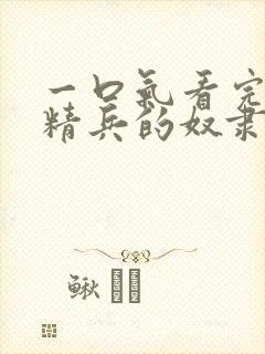 一口气看完魔都精兵的奴隶