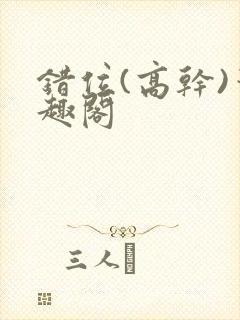 错位(高干)笔趣阁