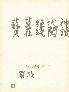 苏莫绝代神主苏莫在线阅读封面