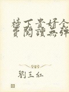 榜下贵婿全文免费阅读无弹窗