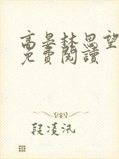 高晏林思望全文免费阅读