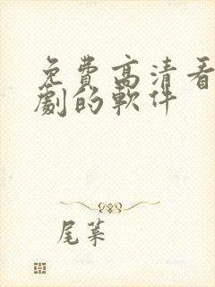 免费高清看电视剧的软件