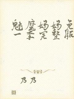 魅魔妈妈免费第一季完整版在线观看