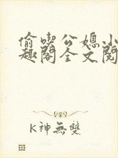 偷吃公媳小说笔趣阁全文阅读